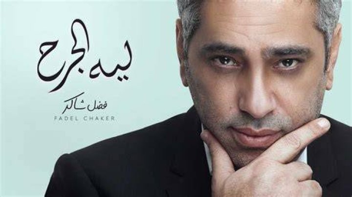 Fadel Chaker Fadel Chaker - Most Famous Singers from Lebanon